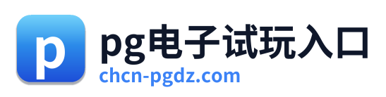 pg电子试玩入口